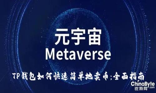 TP钱包如何快速简单地卖币：全面指南