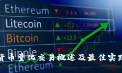 数字货币量化交易概述及最佳实践指南