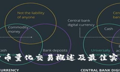 数字货币量化交易概述及最佳实践指南