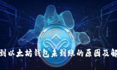 : 转币到以太坊钱包未到账的原因及解决方案