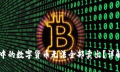 为何TP钱包中的数字货币无法全部卖出？详解及解