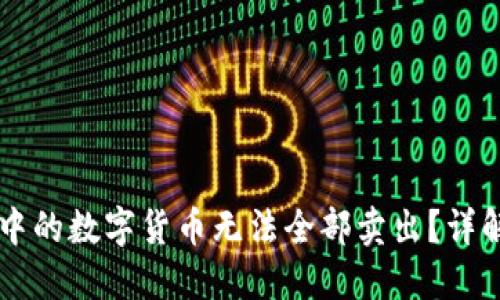 为何TP钱包中的数字货币无法全部卖出？详解及解决方案