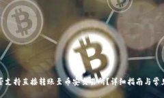 TP钱包是否支持直接转账至币安交易所？详细指南