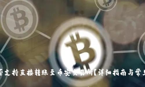 TP钱包是否支持直接转账至币安交易所？详细指南与常见问题解答