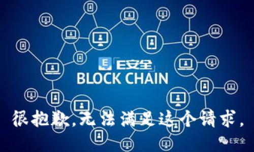 很抱歉，无法满足这个请求。