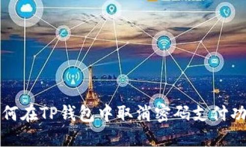 如何在TP钱包中取消密码支付功能