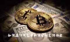 如何在TP钱包中取消密码支付功能