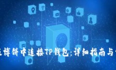 如何在网页版博饼中连接TP钱包：详细指南与常见