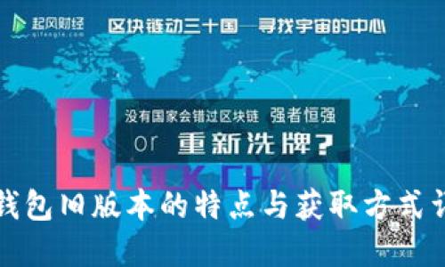 TP钱包旧版本的特点与获取方式详解