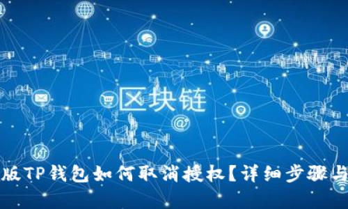 最新版TP钱包如何取消授权？详细步骤与解析