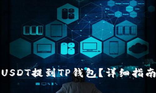 如何将交易所的USDT提到TP钱包？详细指南与常见问题解答