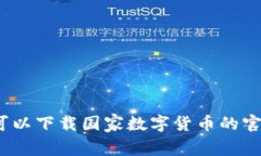 在哪里可以下载国家数字货币的官方应用？