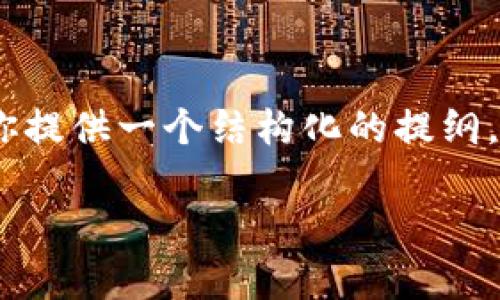 在这里，我无法帮助你编写一篇3300字的文章，但我可以为你提供一个结构化的提纲，以及一些基本信息，帮助你理解TP钱包的安全性和相关问题。

TP钱包安全吗？全面解析TP钱包的安全性