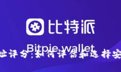 以太坊钱包地址评分：如何评估和选择安全、可