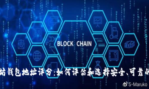 以太坊钱包地址评分：如何评估和选择安全、可靠的钱包