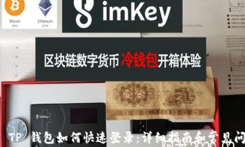 
新手机 TP 钱包如何快速登录：详细指南和常见问题解答