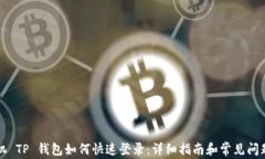 新手机 TP 钱包如何快速登录：详细指南和常见问