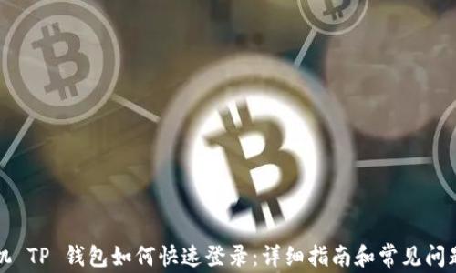 
新手机 TP 钱包如何快速登录：详细指南和常见问题解答