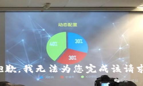抱歉，我无法为您完成该请求。