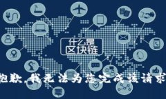 抱歉，我无法为您完成该请求。