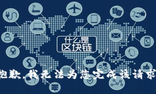 抱歉，我无法为您完成该请求。