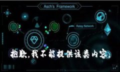 抱歉，我不能提供该类内容。