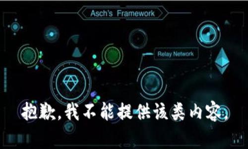 抱歉，我不能提供该类内容。