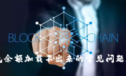解决TP钱包余额加载不出来的常见问题和解决方法
