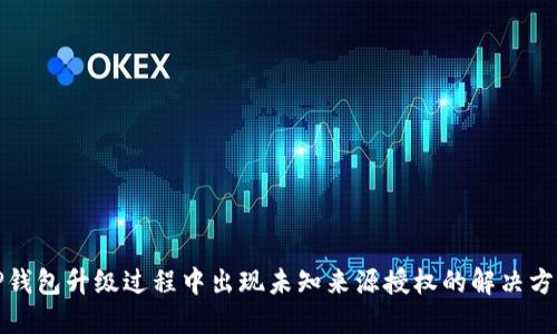 TP钱包升级过程中出现未知来源授权的解决方案