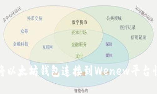 : 如何将以太坊钱包连接到Wenew平台快速指南