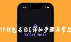如何设置TP钱包名称？详细步骤与常见问题解答