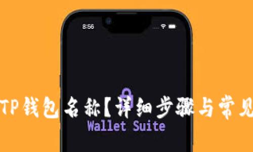 如何设置TP钱包名称？详细步骤与常见问题解答