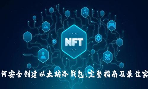 如何安全创建以太坊冷钱包：完整指南及最佳实践
