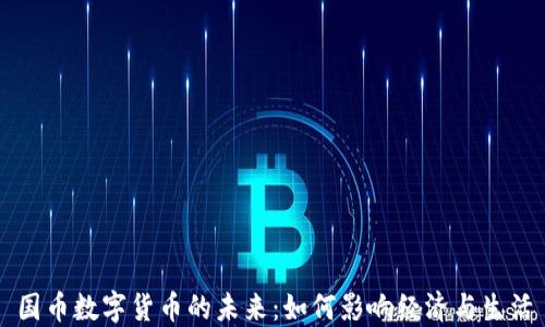 
国币数字货币的未来：如何影响经济与生活