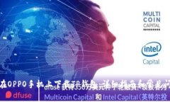 : 如何在OPPO手机上下载TP钱包：详细指南和常见问