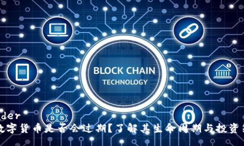 header
  数字货币是否会过期？了解其生命周期与投资策略