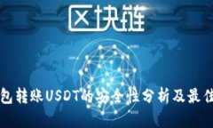 TP钱包转账USDT的安全性分析及最佳实践