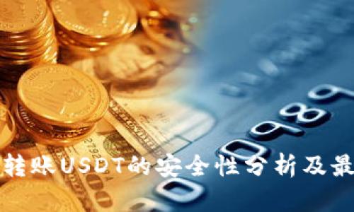 TP钱包转账USDT的安全性分析及最佳实践
