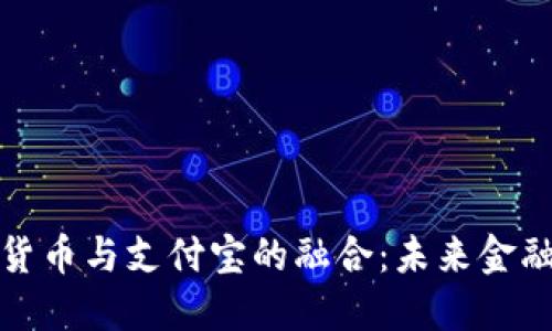 : 数字货币与支付宝的融合：未来金融的转型