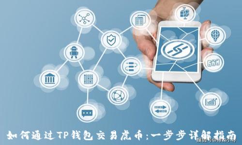   
如何通过TP钱包交易虎币：一步步详解指南
