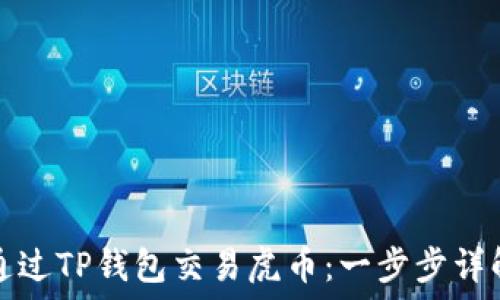   
如何通过TP钱包交易虎币：一步步详解指南