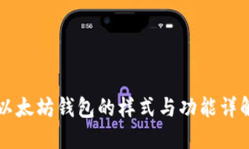 以太坊钱包的样式与功能详解