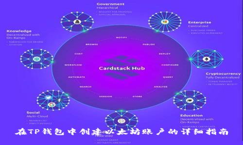 在TP钱包中创建以太坊账户的详细指南