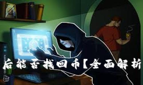 TP钱包被盗后能否找回币？全面解析与防范措施