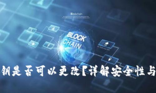TP钱包私钥是否可以更改？详解安全性与管理策略