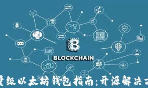 
最全面的轻量级以太坊钱包指南：开源解决方案及其优势