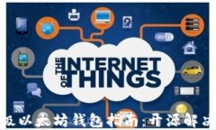 最全面的轻量级以太坊钱包指南：开源解决方案