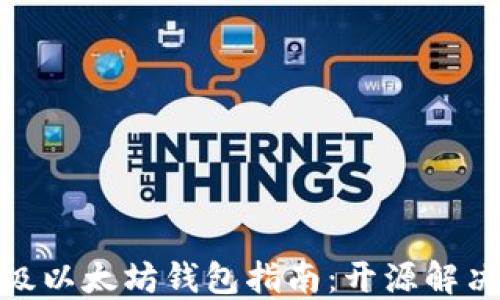 
最全面的轻量级以太坊钱包指南：开源解决方案及其优势