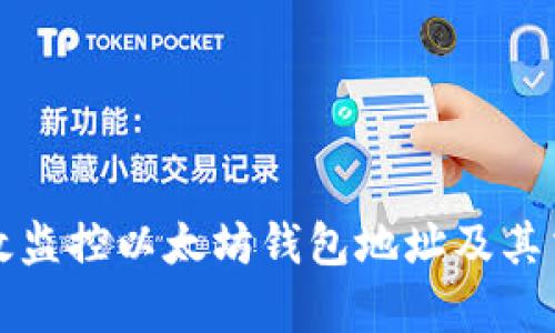 如何有效监控以太坊钱包地址及其交易动态