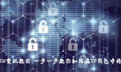 TP钱包ETH变现教程：一步一步教你如何在TP钱包中